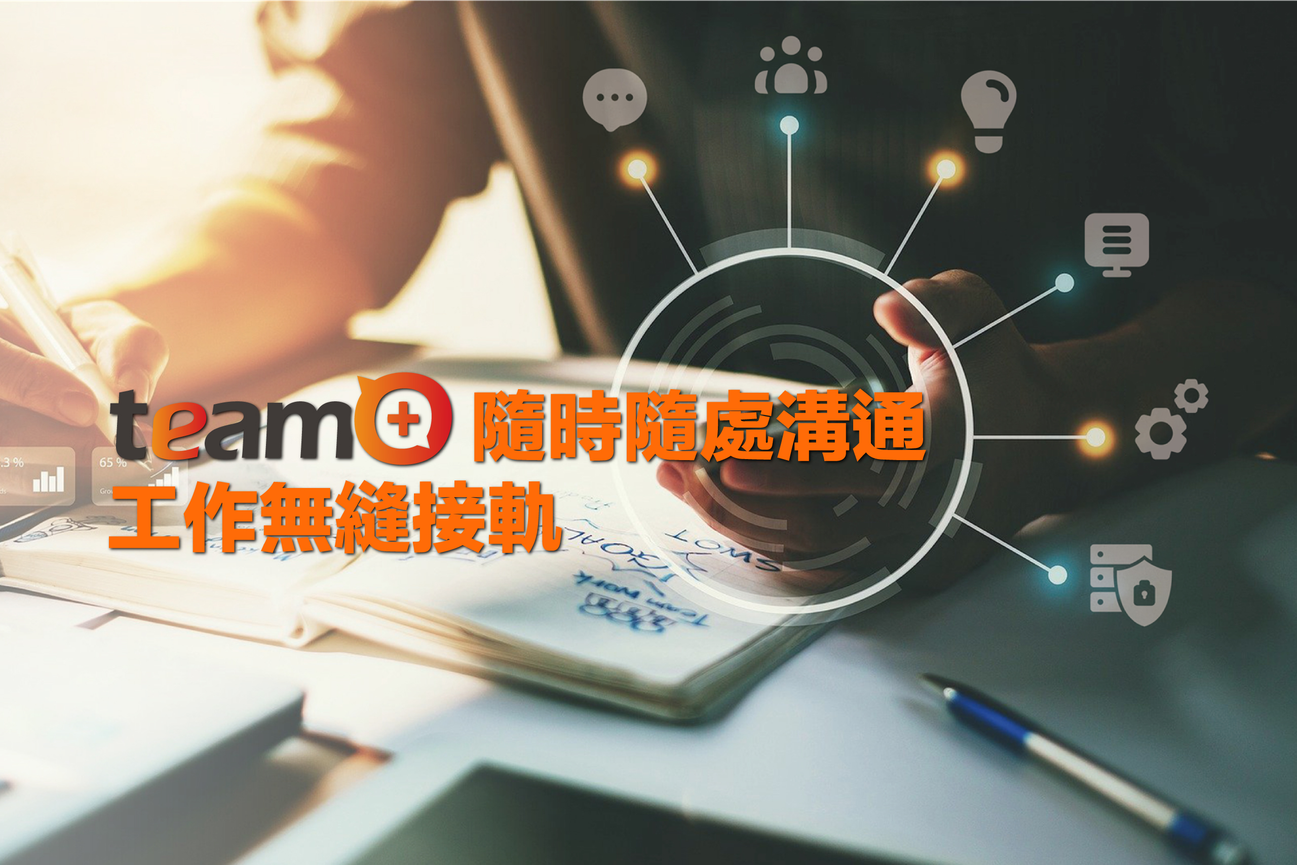 【影片分享】工作需要的 team+都先幫你想到了! - 互動資通 企業數位轉型的關鍵伙伴
